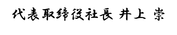 取締役社長 井上 崇